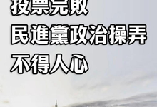 总台海峡时评丨“大罢免”首轮投票完败，民进党政治操弄不得人心